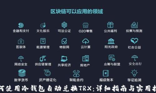 
如何使用冷钱包自动兑换TRX：详细指南与实用技巧