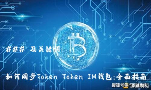 ### 及关键词


如何同步Token Token IM钱包：全面指南