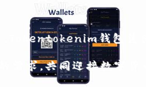 最新Tokentokenim钱包下载指南，让数字资产管理更轻松/
Tokentokenim钱包,数字货币,钱包下载,虚拟资产管理/guanjianci

### 内容主体大纲

1. **引言**
   - 介绍数字货币的兴起
   - 提升资产安全性的重要性
   - Tokentokenim钱包的背景及优势

2. **Tokentokenim钱包的特点**
   - 兼容多种数字货币
   - 用户友好的界面设计
   - 高级安全功能

3. **最新版Tokentokenim钱包的更新内容**
   - 新增功能详解
   - 性能提升情况
   - 用户反馈汇总

4. **如何下载Tokentokenim钱包**
   - 官方网站及应用商店链接
   - 下载步骤详细说明
   - 安装步骤及注意事项

5. **Tokentokenim钱包的使用教程**
   - 创建新钱包的步骤
   - 如何导入已有钱包
   - 如何发送和接收数字资产

6. **常见问题解答**
   - Tokentokenim钱包的安全性如何？
   - 如何恢复丢失的钱包？
   - 支持哪些种类的数字货币？

7. **Tokentokenim钱包的未来发展**
   - 未来市场趋势
   - Tokentokenim钱包可能的功能扩展
   - 用户的期待

8. **总结**
   - 对Tokentokenim钱包的整体评价
   - 提醒用户注意安全及更新

### 内容

#### 一、引言

随着数字货币市场的迅猛发展，越来越多的人开始关注如何管理自己的数字资产。无论是投资比特币、以太坊等主流虚拟货币，还是参与新兴的项目，选择一个合适的钱包显得尤为重要。而在众多数字货币钱包中，Tokentokenim钱包凭借其易用性和强大的安全性而备受青睐。

在当今信息高速发展的时代，数字资产的安全管理同样成为了用户关注的重点。传统的银行账户虽然安全，但数字货币的特性使得需要特定的钱包来存储和管理个人的虚拟资产。Tokentokenim钱包正是这样一种工具，旨在为用户提供安全、便捷的数字资产管理服务。

本篇文章将详细介绍最新版本的Tokentokenim钱包，涵盖其特点、下载及使用方式，并解答用户在使用过程中可能遇到的各类问题，帮助用户更好地利用这一工具，确保数字资产安全管理。

#### 二、Tokentokenim钱包的特点

Tokentokenim钱包以其出色的用户体验和安全性而著称，以下是其几大核心特点：

- **兼容多种数字货币**  
Tokentokenim钱包支持多种主流数字货币的存储和管理，包括比特币、以太坊等，方便用户一站式管理不同的资产，提升操作效率。

- **用户友好的界面设计**  
该钱包的界面经过精心设计，操作简单直观，使得即使是初学者也能轻松上手。用户可以轻松进行资产查询、转账等操作，而不需要过多的学习成本。

- **高级安全功能**  
在安全性方面，Tokentokenim钱包集成了多重防护机制，包括生物识别、双重认证等，确保用户的资产不会轻易受到外部威胁。同时，钱包数据采用加密算法，有效保护用户的隐私。

#### 三、最新版Tokentokenim钱包的更新内容

最新版本的Tokentokenim钱包不仅在性能上有所，还新增了一些实用功能：

- **新增功能详解**  
例如，最新版本允许用户实现一键备份和恢复，确保即便发生设备故障，也能轻松恢复资产。同时，用户钱包信息的导出功能也得到了加强，使得资产管理更加灵活。

- **性能提升情况**  
通过数据传输，钱包的反应速度得到了显著提升，交易确认时间大幅缩短，大大了用户的使用体验。

- **用户反馈汇总**  
根据用户反馈，新的界面设计更受欢迎，并且用户对于安全性方面的改进给予了高度评价，认为这是其继续使用的主要原因之一。

#### 四、如何下载Tokentokenim钱包

下载Tokentokenim钱包的步骤非常简单：

- **官方链接**  
用户可以访问Tokentokenim的官方网站，找到最新版本的钱包下载链接。对于移动设备用户，还可以前往App Store或Google Play进行下载。

- **下载步骤详细说明**  
在官网上，用户只需点击“下载”按钮，系统会自动适配用户的设备，提供匹配的版本下载。当下载完成后，用户只需按照提示进行安装即可。

- **安装步骤及注意事项**  
在安装过程中，用户需要确保设备处于稳定的网络环境下，以避免出现下载或安装失败的情况。此外，在安装钱包前，用户最好先关闭设备上的安全软件，以免干扰钱包的正常安装和使用。

#### 五、Tokentokenim钱包的使用教程

Tokentokenim钱包的使用非常简单，下面是详细的使用教程：

- **创建新钱包的步骤**  
首次使用时，用户需要选择“创建新钱包”，根据提示设置密码，并完成相应的安全验证。新钱包创建后，系统会为用户生成一个独特的钱包地址。

- **如何导入已有钱包**  
对于已有的用户，可以选择“导入钱包”选项，输入其助记词或私钥进行钱包导入。用户需谨慎操作，确保不会将敏感信息泄露给他人。

- **如何发送和接收数字资产**  
发送资产时，用户只需输入接收方的地址和转账金额，确认后即可完成交易；接收资产则只需提供自己的钱包地址，让对方进行转账即可完成资产接收。

#### 六、常见问题解答

##### Tokentokenim钱包的安全性如何？

安全性是任何数字钱包用户最关心的话题。Tokentokenim钱包采用了多重安全技术，例如数据加密、双重认证、以及生物识别技术，确保用户的私钥和交易数据始终处于安全环境中。此外，该钱包还配备实时监控系统，可以及时检测到异常活动，进一步增强了用户资产的安全防护。

用户在使用Tokentokenim钱包时，也应定期修改密码，不随意分享助记词或私钥。同时，务必保持钱包软件的更新，以确保使用最新的安全防护技术。

##### 如何恢复丢失的钱包？

如果用户在某些情况下失去了对钱包的访问权限，比如设备丢失或数据丢失，可以通过之前设定的助记词或私钥进行恢复。用户只需选择“恢复钱包”，输入相应密钥，钱包便能自动识别并恢复余额。

需要注意的是，助记词或私钥应妥善保管，切勿以任何方式分享给他人。倘若这些信息被他人获取，可能导致财产损失。

##### 支持哪些种类的数字货币？

Tokentokenim钱包支持多种数字货币的存储与管理，包括但不限于比特币、以太坊、EOS、Ripple等主流币种。同时也支持一些相对较新的代币，提供广阔的资产管理选择，满足不同用户的需求。

随着市场的不断发展，Tokentokenim钱包也在不断更新支持的币种，用户可随时关注官方动态，获取最新的信息。

#### 七、Tokentokenim钱包的未来发展

随着数字货币市场的持续扩大，Tokentokenim钱包必须考虑未来的发展方向。预计未来版本将会针对用户的反馈持续，新增更多便捷功能。

例如，未来可能会推出更加灵活的资产管理方案，以便用户在不同市场环境下做出更有效的投资决策。同时，基于区块链技术的智能合约功能也有望在未来版本中加入，为用户提供更安全的交易保障。

此外，用户对于隐私保护的需求日益增强，Tokentokenim钱包未来也必将加大这方面的投入，确保用户的个人信息和交易隐私得到全方位的保护。

#### 总结

通过本篇文章，我们全面了解了Tokentokenim钱包的特色、下载及使用方法，还解答了用户在使用过程中的常见问题。总体来看，Tokentokenim钱包凭借其出色的安全性和用户体验，在数字资产管理市场中占据了一席之地。

随着用户对数字货币的关注不断提升，选择一个合适的钱包尤为重要。Tokentokenim钱包将继续其功能，以满足用户不断变化的需求，共同迎接数字货币的未来。