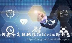 : 如何安全高效地往Tokenim冷钱包转账