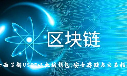 全面了解USDT以太坊钱包：安全存储与交易指南