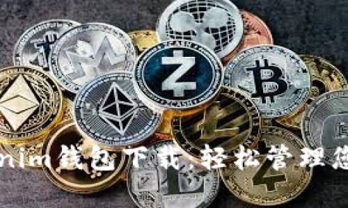 苹果版Tokenim钱包下载：轻松管理您的数字资产