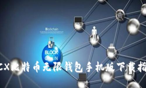 BCX比特币无限钱包手机版下载指南