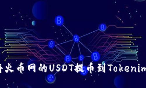 如何将火币网的USDT提币到Tokenim钱包？