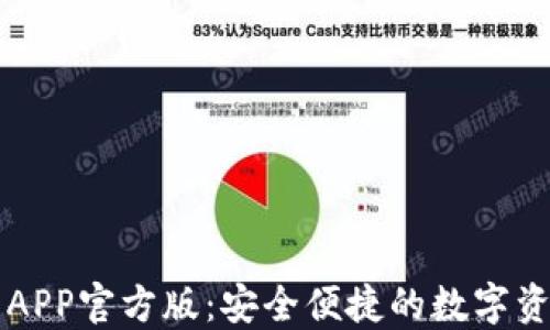 
以太坊钱包APP官方版：安全便捷的数字资产管理工具