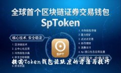 提高Token钱包活跃度的方法