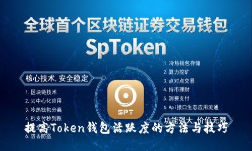 提高Token钱包活跃度的方法与技巧