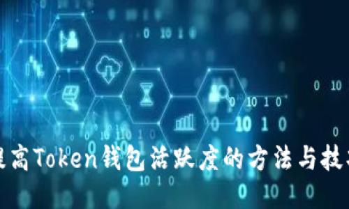 提高Token钱包活跃度的方法与技巧