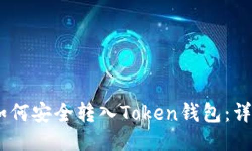 USDT如何安全转入Token钱包：详细指南