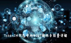 TokenIM钱包中的USDT转账手续