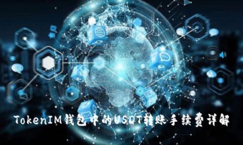 TokenIM钱包中的USDT转账手续费详解