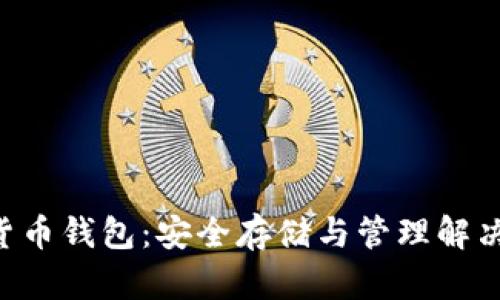 XRP货币钱包：安全存储与管理解决方案