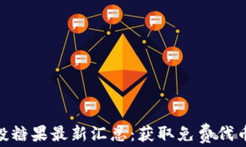 
Tokenim空投糖果最新汇总：获取免费代币的最佳指南