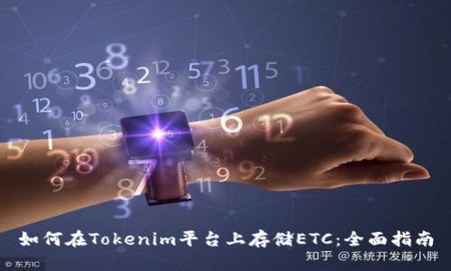 如何在Tokenim平台上存储ETC：全面指南