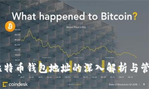 60个比特币钱包地址的深入解析与管理指南