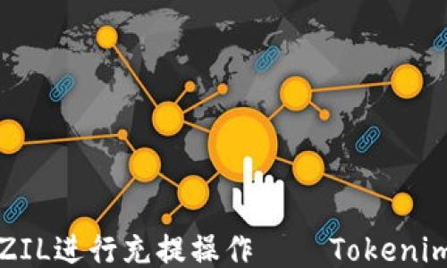 
如何使用ZIL进行充提操作 — Tokenim平台指南