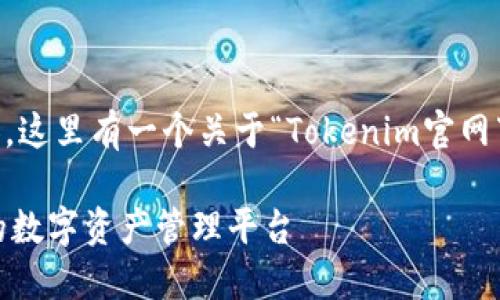 为了帮助您更好地理解和内容，这里有一个关于“Tokenim官网下载”的、关键词以及内容大纲。

Tokenim官网下载：安全便捷的数字资产管理平台