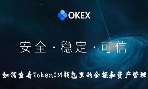 如何查看TokenIM钱包里的余额和资产管理