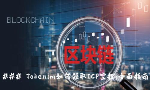 ### Tokenim如何领取ICP空投：全面指南