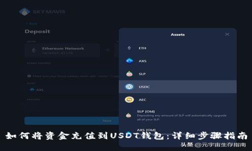 如何将资金充值到USDT钱包：详细步骤指南