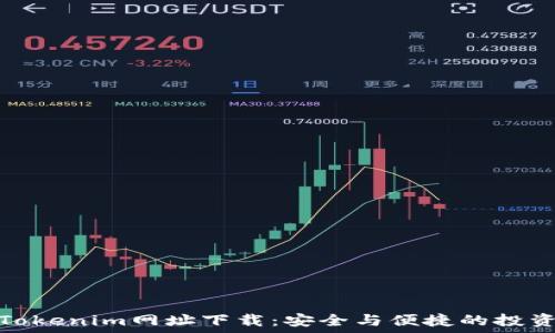   
最新Tokenim网址下载：安全与便捷的投资选择