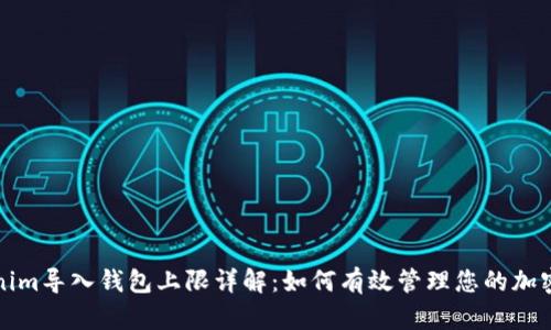 Tokenim导入钱包上限详解：如何有效管理您的加密资产