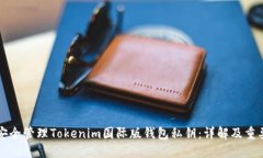 如何安全管理Tokenim国际版