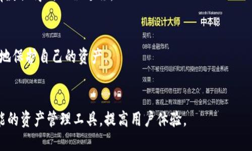 如何高效同步狗狗币手机版钱包：实用指南与技巧

狗狗币, 手机版钱包, 钱包同步, 加密货币/guanjianci

### 内容主体大纲

1. **引言**
   - 狗狗币的发展历程
   - 加密货币与数字钱包的关系

2. **狗狗币wallet应用简介**
   - 不同平台上的狗狗币钱包
   - 手机版狗狗币钱包的优势

3. **狗狗币手机版钱包同步的意义**
   - 数据同步的概念
   - 同步对用户体验的重要性

4. **狗狗币手机版钱包同步的步骤**
   - 确保网络连接正常
   - 下载或更新最新版本的狗狗币钱包
   - 账户的导入与设置
   - 同步过程中的注意事项

5. **狗狗币手机版钱包同步常见问题及解决方案**
   - 同步失败的原因分析
   - 如何快速恢复同步

6. **钱包的安全性与风险管理**
   - 如何保护自己的钱包
   - 风险防范措施

7. **总结**
   - 未来狗狗币钱包的发展趋势
   - 用户的责任与选择

8. **相关问题探讨**
   - 同步狗狗币钱包的必要性是什么？
   - 如何选择合适的狗狗币手机版钱包？
   - 钱包同步中遇到的技术问题有什么？
   - 如何确保狗狗币钱包的安全？
   - 将狗狗币钱包迁移到新设备的步骤？
   - 使用狗狗币钱包的常见误区有哪些？
   - 未来加密货币钱包会如何发展？

### 1. 引言

狗狗币（Dogecoin）最初是作为一个玩笑而创建的，加密货币发展的历史虽短，但它在用户及投资者中积累了巨大的热情和支持。随着数字货币的普及，狗狗币不仅是一种可交易的资产，更成为一种文化现象。相应地，移动钱包的兴起为狗狗币的使用提供了更加便利的条件，让用户能随时随地管理他们的资产。

### 2. 狗狗币wallet应用简介

不同平台上的狗狗币钱包
目前，市面上有多种狗狗币钱包，包括桌面版、网页版以及手机版。不同平台的狗狗币钱包各具特色，比如安全性、功能性和用户体验等。在这里只讨论手机版钱包，因其便携性和即时性而受到广泛欢迎。

手机版狗狗币钱包的优势
手机版狗狗币钱包为用户提供了灵活性和便捷性。用户可以通过手机轻松进行转账、支付、查看余额等操作。同时，手机版钱包通常还提供助记词或私钥的管理，使用户可以更好地控制自己的资产。

### 3. 狗狗币手机版钱包同步的意义

数据同步的概念
数据同步是指将用户在不同设备上的数据保持一致，用于确保用户在任意设备上都能获取最新的信息。在加密货币钱包中，数据同步的意义尤为重要，因为任何交易信息的延迟都会影响用户的资金安全和交易决策。

同步对用户体验的重要性
如果钱包不能及时同步，用户可能会遇到余额显示不准确、无法进行交易等问题。因此，理解数据同步的工作原理，并能有效地进行同步，是每位加密货币用户的基本功。

### 4. 狗狗币手机版钱包同步的步骤

确保网络连接正常
在进行钱包同步前，首先要确保手机的网络连接稳定。可以选择Wi-Fi或移动数据，具体取决于用户的网络环境。在网络不稳定的情况下，可能会导致同步失败。

下载或更新最新版本的狗狗币钱包
确保钱包应用为最新版本是同步的基础，因为新版本往往修复了安全漏洞和bug，了同步机制。在商店中搜索“狗狗币钱包”并查看更新即可。

账户的导入与设置
首次使用钱包的用户需要导入自己的账户信息。一般情况下，可以通过助记词、私钥或账户地址等信息来完成账户的导入。这一步是非常重要的，确保信息无误后再进行下一步。

同步过程中的注意事项
在同步过程中，用户需要耐心等待。在某些情况下，数据传输可能需要几分钟来完成。此外，用户不应在同步过程中频繁切换网络或关闭软件，这会造成数据丢失。

### 5. 狗狗币手机版钱包同步常见问题及解决方案

同步失败的原因分析
同步失败的原因有多种可能，包括网络问题、服务器故障、钱包版本不匹配等。理解这些原因后，可以更轻松地进行排查和解决。

如何快速恢复同步
如果发生同步失败，首先应检查网络连接是否正常。接下来，重启钱包应用，或将手机重新启动。必要时，通过重新导入账户或联系钱包客服获取支持。

### 6. 钱包的安全性与风险管理

如何保护自己的钱包
保护钱包的安全是每个用户的责任。使用复杂密码、开启双重认证、不轻信陌生网址等是常见的保护措施。此外，定期备份钱包数据也非常重要。备份可以避免因设备故障导致数据丢失。

风险防范措施
用户在使用钱包时应随时保持警惕，避免因操作不当或信任错误的应用而导致资产损失。了解和运用钱包的安全特性，将大大提升资产管理的安全性。

### 7. 总结

狗狗币手机版钱包的使用正在日渐普及，用户在享受便捷服务的同时，也需要注重安全性和同步的重要性。经过了解和实践，用户可以更好地管理自己的狗狗币资产。

### 8. 相关问题探讨

同步狗狗币钱包的必要性是什么？
对于加密货币用户来说，确保钱包数据的实时性至关重要。尤其是在频繁交易的情况下，任何操作延迟都可能导致资产损失。因此，了解同步的重要性，就是保障自身财产安全的第一步。

如何选择合适的狗狗币手机版钱包？
在选择狗狗币钱包时，用户应考虑安全性、易用性、社区支持等多方面因素。进行一定的市场调研，参考其他用户的使用体验能帮助您更好地做出选择。

钱包同步中遇到的技术问题有什么？
常见技术问题包括同步失败、数据丢失、锁定、更新缓慢等。用户可通过官方支持文档、社区论坛或直接联系客服来解决这些问题。

如何确保狗狗币钱包的安全？
钱包的安全性涉及多个方面，包括强密码的设置、启用双重认证、定期备份等。用户应谨慎处理私钥和助记词，不随意分享给他人。

将狗狗币钱包迁移到新设备的步骤？
迁移钱包涉及导出私钥/助记词、在新设备上下载并安装相应钱包应用，然后导入账户数据。这个过程需要用户谨慎操作，以确保所有数据得到无误迁移。

使用狗狗币钱包的常见误区有哪些？
一些常见误区包括误以为所有钱包都一样、认为密码安全性无关痛痒、轻信网络上的虚假信息等。用户若能识别这些误区，便能更好地保护自己的资产。

未来加密货币钱包会如何发展？
随着技术的不断进步，加密货币钱包的功能会越来越强大，安全性也会不断增强。预测未来钱包将更多支持多种加密资产和更加智能的资产管理工具，提高用户体验。