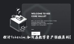 探讨Tokenim：如何在数字资产领域盈利？