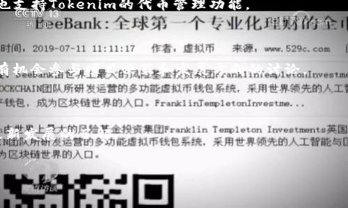 
  全面了解EOS Tokenim：区块链的新时代平台/  

关键词
 guanjianci EOS, Tokenim, 区块链技术, 加密货币/ guanjianci 

内容主体大纲
1. 引言
   - 什么是EOS Tokenim
   - EOS Tokenim的起源与发展
   
2. EOS Tokenim的基本概念
   - EOS与Tokenim的关系
   - Tokenim的核心功能与特性
   - EOS Tokenim的优势

3. EOS Tokenim的技术架构
   - 区块链与智能合约
   - Tokenim的技术实现

4. 使用EOS Tokenim的流程
   - 创建Tokenim账户的步骤
   - 如何使用Tokenim进行交易
   - 在EOS Tokenim上进行智能合约开发

5. EOS Tokenim的应用场景
   - 金融领域
   - 供应链管理
   - 游戏行业
   - 社交媒体与内容创作

6. EOS Tokenim的未来展望
   - 市场趋势与潜在机会
   - EOS Tokenim可能面临的挑战

7. 常见问题解答
   - EOS Tokenim安全性如何？
   - 如何购买EOS Token？
   - 使用EOS Tokenim的费用有哪些？
   - EOS Tokenim和其他区块链平台的比较
   - EOS Tokenim支持哪些钱包？
   - 如何参与EOS Tokenim的社区活动？
   - EOS Tokenim的最新动态和更新

---

### 1. 引言

区块链技术的发展改变了我们对金融、商业以及社交的传统观念，而EOS Tokenim便是这一创新技术的杰出代表。作为一个去中心化的应用平台，EOS Tokenim通过其高效的性能和优越的用户体验，吸引了大量开发者和用户的关注。本文旨在全面解析EOS Tokenim的核心概念、技术架构、应用场景以及未来展望，帮助读者更好地理解这一区块链新平台。

自2017年推出以来，EOS Tokenim依托于其强大的技术背景和活跃的社区，迅速崛起，成为最具前景的区块链之一。它不仅简化了智能合约的开发过程，还提升了交易速度和效率。为进一步深入探讨，请随我一起探讨EOS Tokenim的方方面面。

---

### 2. EOS Tokenim的基本概念

#### EOS与Tokenim的关系

EOS是由Block.one公司开发的一种区块链协议，其设计旨在支持大规模的分布式应用。Tokenim则是基于EOS平台构建的一个去中心化的代币管理系统，用于简化代币的发行和交易过程。它为用户提供了友好的界面和功能，使得即使是非技术背景的用户也能轻松管理自己的数字资产。

#### Tokenim的核心功能与特性

Tokenim具备一系列核心功能，包括代币的创建、转移、销毁等。此外，Tokenim还提供了多种高级特性，如多签名支持、智能合约支持等，增强了平台的灵活性和安全性。这些特性使得Tokenim不仅限于普通代币的管理，还进一步扩展了其在多种应用场景中的应用潜力。

#### EOS Tokenim的优势

EOS Tokenim的优势主要体现在以下几个方面：
1. **高效性**：EOS Tokenim的交易速度快，能够处理大量并发交易，这使得它在高流量情况下表现优异。
2. **低费用**：相较于其他平台，EOS Tokenim的交易费用较低，适合大众用户使用。
3. **开发友好**：平台提供直观的API和文档，帮助开发者快速上手，降低开发成本。

---

### 3. EOS Tokenim的技术架构

#### 区块链与智能合约

EOS Tokenim的基础是EOS区块链，这是一种通过委托权益证明（DPoS）算法来确保网络安全和交易记录的区块链技术。智能合约作为EOS的一个重要组件，允许开发者在区块链上创建自定义规则和协议，从而实现自动化的交易和操作。

#### Tokenim的技术实现

Tokenim利用EOS的快速交易确认时间和智能合约功能，构建了一个高效的代币生成和管理系统。具体而言，Tokenim依靠EOS区块链的去中心化特性，确保所有用户的资产安全。通过简单的API接口，Tokenim支持创建新代币、执行交易以及调用智能合约等功能。

---

### 4. 使用EOS Tokenim的流程

#### 创建Tokenim账户的步骤

使用EOS Tokenim前，用户需要先创建一个EOS账号。步骤如下：
1. 访问EOS钱包网站或应用程序。
2. 注册新的EOS账号，填写必要的信息。
3. 一旦注册完成，用户将获得一个EOS地址，用于接收和发送代币。

#### 如何使用Tokenim进行交易

创建账户后，用户可以通过Tokenim进行代币交易。具体操作如下：
1. 登录Tokenim平台。
2. 在用户界面选择“发送”或“接收”代币选项。
3. 输入对方地址和交易金额，确认后即可完成交易。

#### 在EOS Tokenim上进行智能合约开发

对于开发者来说，EOS Tokenim提供了丰富的工具和文档，可以帮助他们在平台上进行智能合约的开发。开发流程大致如下：
1. 定义合约逻辑和规则。
2. 使用EOS提供的工具编译和部署合约。
3. 测试合约功能，并发布到主网。

---

### 5. EOS Tokenim的应用场景

#### 金融领域

EOS Tokenim在金融领域的应用主要体现在创建和管理代币化资产上。通过Tokenim，用户可以轻松创建自己的代币，并将其用于资产管理和投资。这一过程不仅高效，而且能确保交易的透明性和安全性。

#### 供应链管理

在供应链管理中，通过Tokenim，可以实现对货物的追溯和监控。利用区块链的不可篡改性，参与者可以实时查看供应链信息，确保产品的真实性。

#### 游戏行业

游戏行业是EOS Tokenim的一个重要应用场景。开发者可以利用Tokenim创建内嵌的游戏资产，使玩家可以在游戏内进行贸易，这增加了游戏的互动性和趣味性。

#### 社交媒体与内容创作

EOS Tokenim为社交媒体内容创作者提供了去中心化的平台，用户可以通过Tokenim进行内容的发布和管理，同时通过代币货币化他们的创作。这一机制使得内容创作者更容易获得报酬，也鼓励高质量内容的产生。

---

### 6. EOS Tokenim的未来展望

#### 市场趋势与潜在机会

随着区块链技术逐渐被社会接受，EOS Tokenim的市场前景看好。预计未来将会有更多企业和开发者加入Tokenim生态系统，从而推动平台的进一步发展。同时，在金融科技、物联网等领域，EOS Tokenim也有着广阔的应用空间。

#### EOS Tokenim可能面临的挑战

尽管前景乐观，EOS Tokenim也面临一些挑战，包括技术安全、政策法规限制以及市场竞争等。保持技术创新和用户信息安全将是Tokenim在未来发展的关键。

---

### 7. 常见问题解答

#### EOS Tokenim安全性如何？

安全性是任何区块链平台的重要考量。EOS Tokenim通过多重加密技术和去中心化的网络结构，提供了较高的安全性。同时，用户在管理自己的资产时，应采取必要的安全措施，如启用双重身份验证等。

#### 如何购买EOS Token？

用户可以通过多种渠道购买EOS Token，最常见的是通过加密货币交易所，用户需注册交易账号，完成身份验证后即可进行购买。此外，有些钱包应用也支持直接购买EOS Token。

#### 使用EOS Tokenim的费用有哪些？

在使用EOS Tokenim进行交易时，用户可能需支付少量的交易费用，这通常是相对较低的，具体费用取决于交易的复杂性和网络的拥堵程度。同时，创建账户和管理代币也可能产生一定的费用。

#### EOS Tokenim和其他区块链平台的比较

与Ethereum等其他平台相比，EOS Tokenim在交易速度和费用上具有明显优势。EOS采用DPoS机制，可实现迅速的交易确认，而Ethereum在高流量情况下可能面临较长的确认时间和较高的交易费用。

#### EOS Tokenim支持哪些钱包？

EOS Tokenim支持多种钱包，包括硬件钱包和软软件钱包。用户可以选择如Scatter、Anchor等钱包进行代币管理，确保自己的资产安全。此外，EOS主钱包也支持Tokenim的代币管理功能。

#### 如何参与EOS Tokenim的社区活动？

EOS Tokenim有着活跃的社区，用户可以通过各种社交媒体平台、论坛和在线活动参与其中。用户在社区中可以与其他成员交流，分享经验和见解，同时还有机会参与项目决策和发展方向的讨论。

#### EOS Tokenim的最新动态和更新

用户可以通过官方发布渠道、社交媒体关注EOS Tokenim的动态和更新。定期检查官方博客和公告，了解即将推出的新功能和市场动态，以便保持对平台最新发展的了解。

---

以上内容深入探讨了EOS Tokenim的方方面面，希望为读者提供有效的信息，并激发他们对这一创新区块链平台的关注与参与。