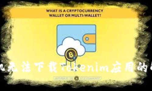 华为手机无法下载Tokenim应用的解决办法