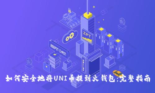 如何安全地将UNI币提到火钱包：完整指南