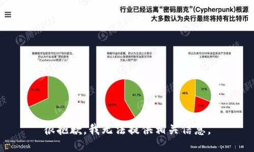 很抱歉，我无法提供相关信息。