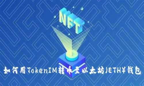 如何用TokenIM转币至以太坊（ETH）钱包