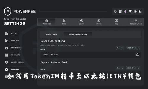 如何用TokenIM转币至以太坊（ETH）钱包