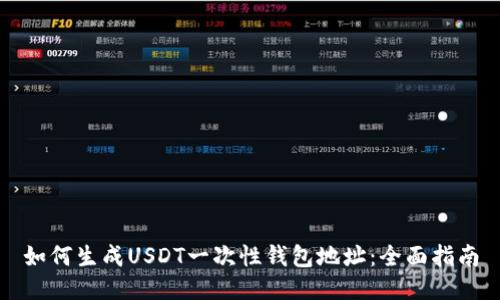 如何生成USDT一次性钱包地址：全面指南