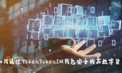 如何通过TokenTokenIM钱包安全购买数字货币