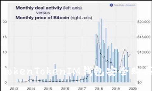 如何通过TokenTokenIM钱包安全购买数字货币