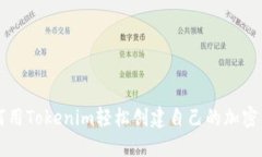 如何用Tokenim轻松创建自己