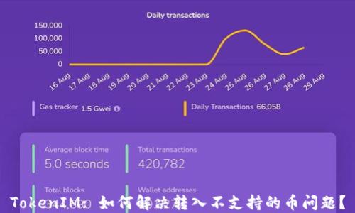 
TokenIM: 如何解决转入不支持的币问题？