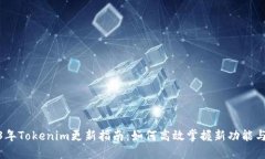 2023年Tokenim更新指南：如何高效掌握新功能与改进