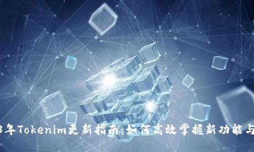 2023年Tokenim更新指南：如何高效掌握新功能与改进