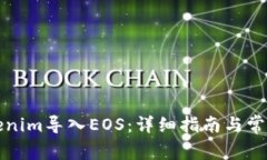 如何将Tokenim导入EOS：详细指南与常见问题解答