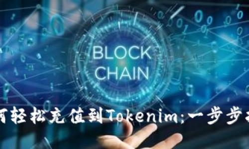 如何轻松充值到Tokenim：一步步指南