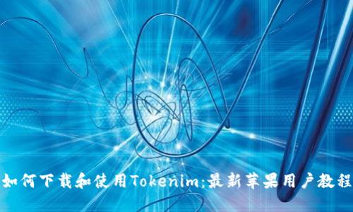 如何下载和使用Tokenim：最新苹果用户教程