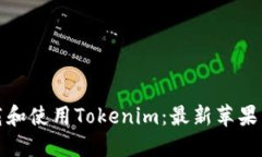 如何下载和使用Tokenim：最