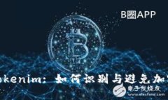 假币转到Tokenim: 如何识别与避免加密货币诈骗