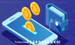  Tokenim被盗后备份数据还有用吗？