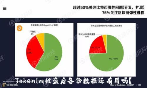  
Tokenim被盗后备份数据还有用吗？