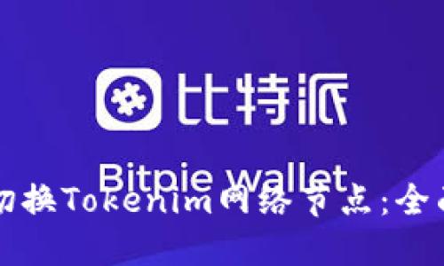 如何切换Tokenim网络节点：全面指南